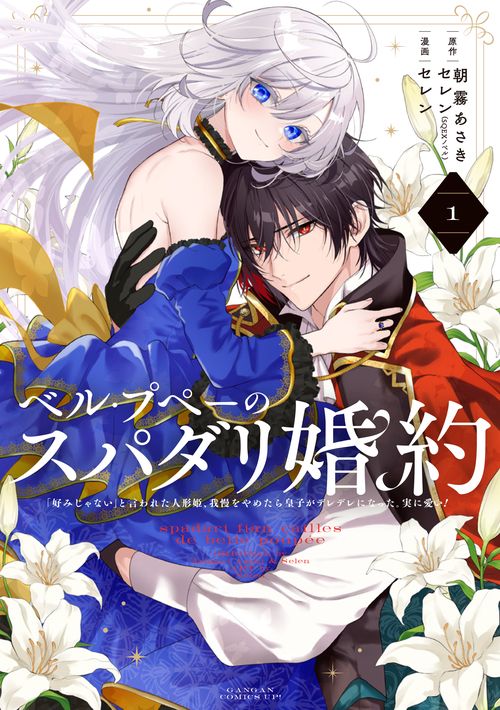 ベル・プペーのスパダリ婚約～「好みじゃない」と言われた人形姫、我慢をやめたら皇子がデレデレになった。実に愛い！～（コミック）（1）