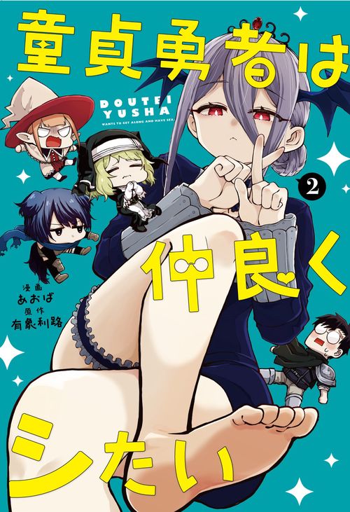 童貞勇者は仲良くシたい（2）