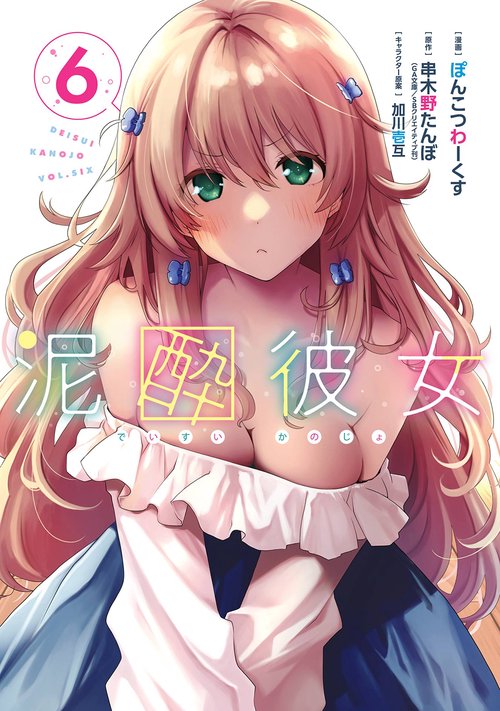 泥酔彼女（6）