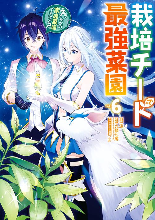 栽培チートで最強菜園～え、ただの家庭菜園ですけど？～（6）