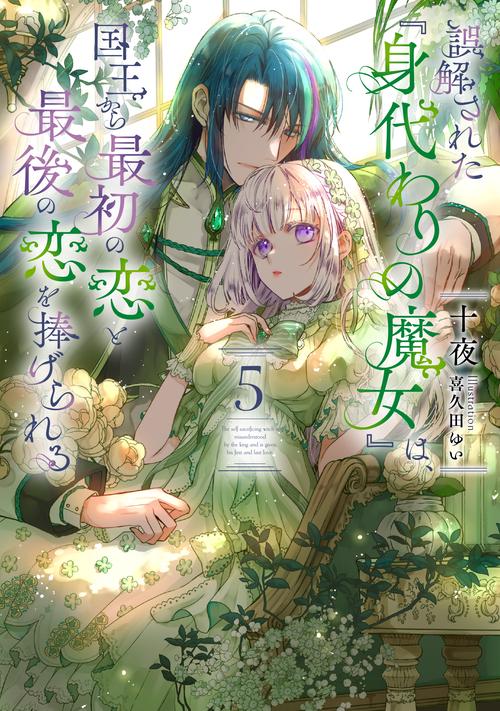 誤解された『身代わりの魔女』は、国王から最初の恋と最後の恋を捧げられる（5）