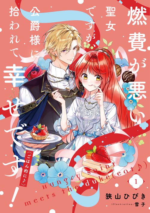 燃費が悪い聖女ですが、公爵様に拾われて幸せです！（ごはん的に♪）（1）