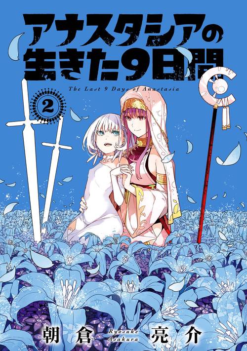アナスタシアの生きた９日間（2）