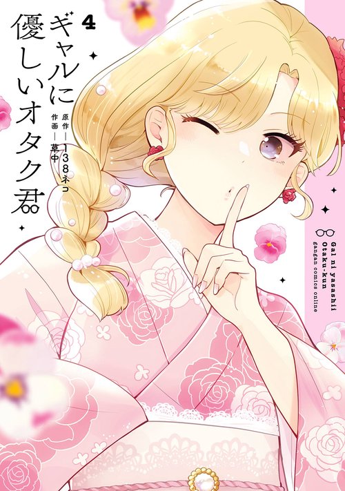 ギャルに優しいオタク君（4）