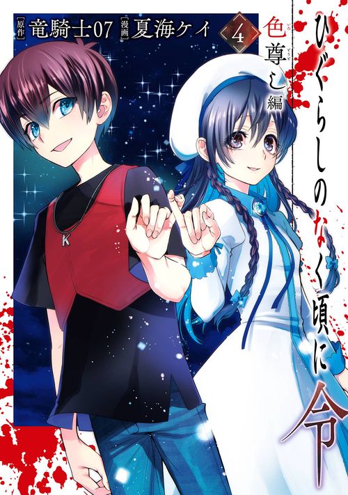 ひぐらしのなく頃に令 色尊し編（4）(完)