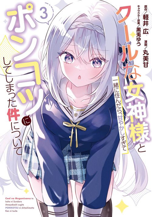 クールな女神様と一緒に住んだら、甘やかしすぎてポンコツにしてしまった件について（3）