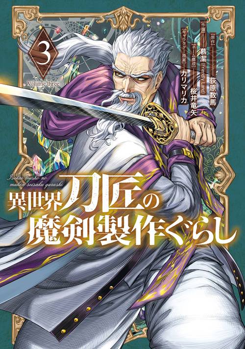 異世界刀匠の魔剣製作ぐらし（3）