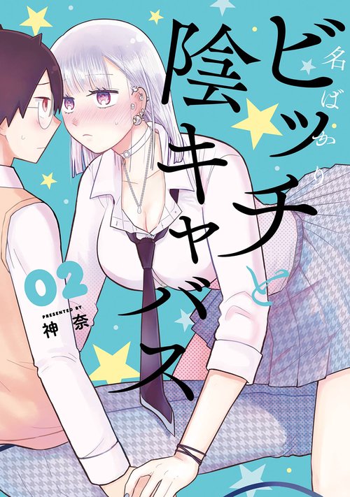 名ばかりビッチと陰キャバス（2）