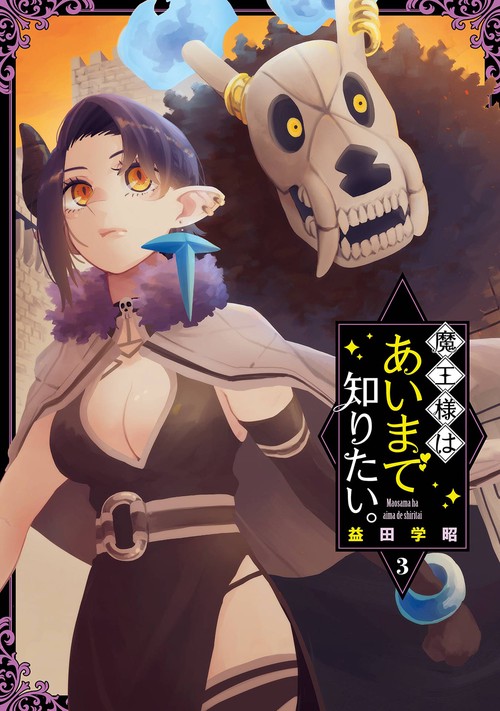魔王様はあいまで知りたい。（3）