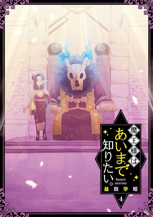 魔王様はあいまで知りたい。（4）(完)