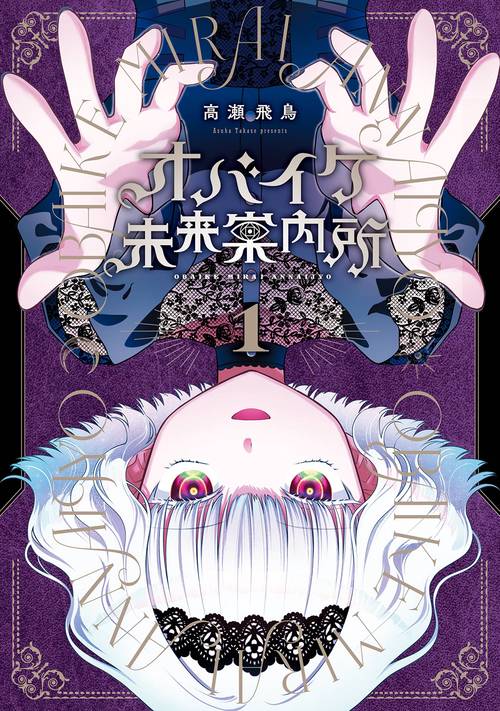 オバイケ未来案内所（1）
