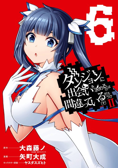 ダンジョンに出会いを求めるのは間違っているだろうかII（6）