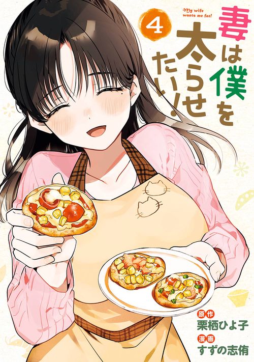 妻は僕を太らせたい！（4）(完)