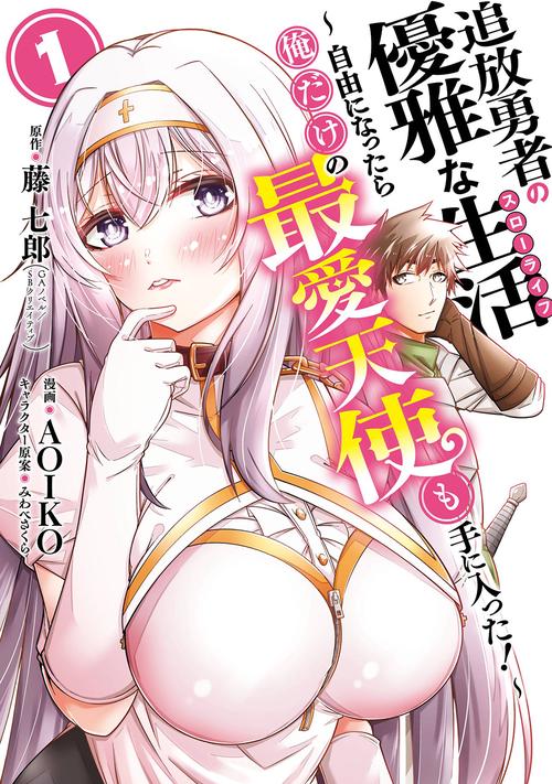 追放勇者の優雅な生活～自由になったら俺だけの最愛天使も手に入った！～（1）