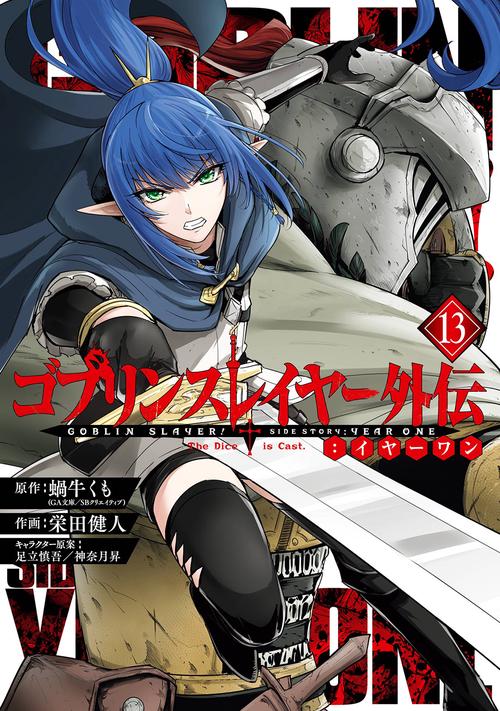 ゴブリンスレイヤー外伝：イヤーワン（13）