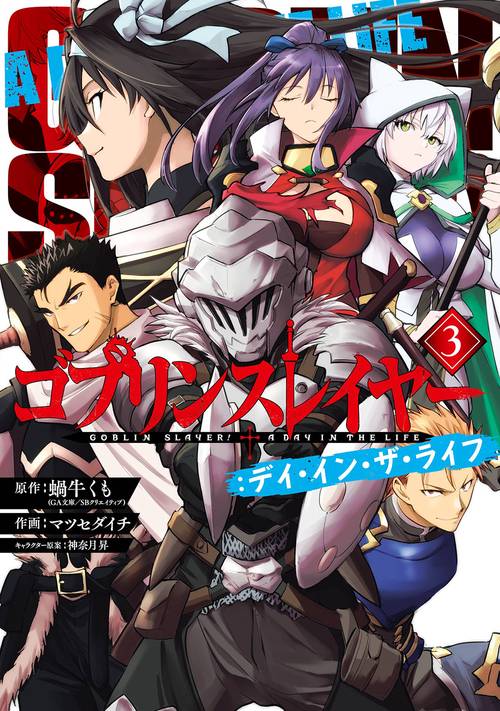 ゴブリンスレイヤー：デイ・イン・ザ・ライフ（3）(完)