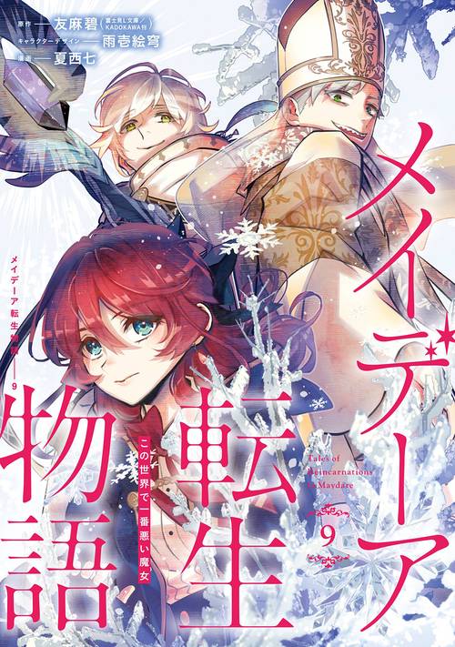 メイデーア転生物語 この世界で一番悪い魔女（9）