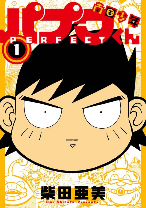 南国少年パプワくん PERFECT（1）