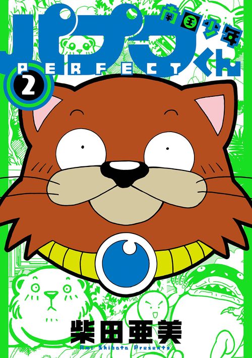 南国少年パプワくん PERFECT（2）