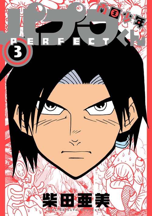南国少年パプワくん PERFECT（3）(完)