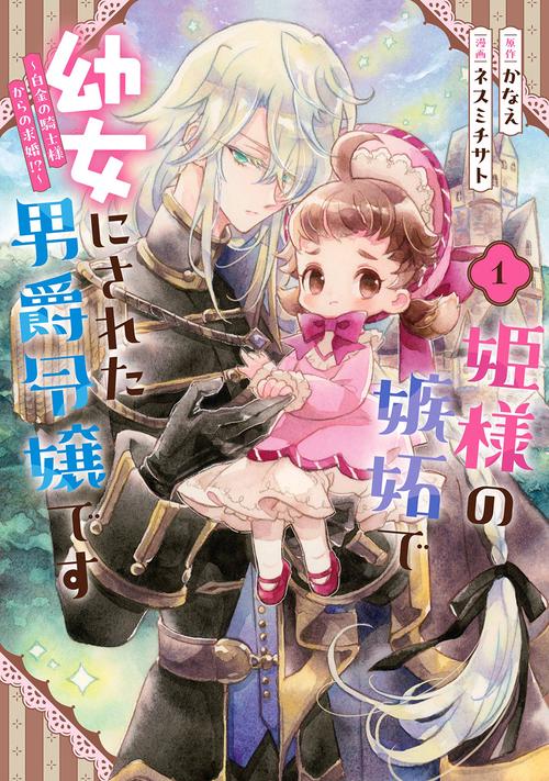 姫様の嫉妬で幼女にされた男爵令嬢です～白金の騎士様からの求婚!?～（1）