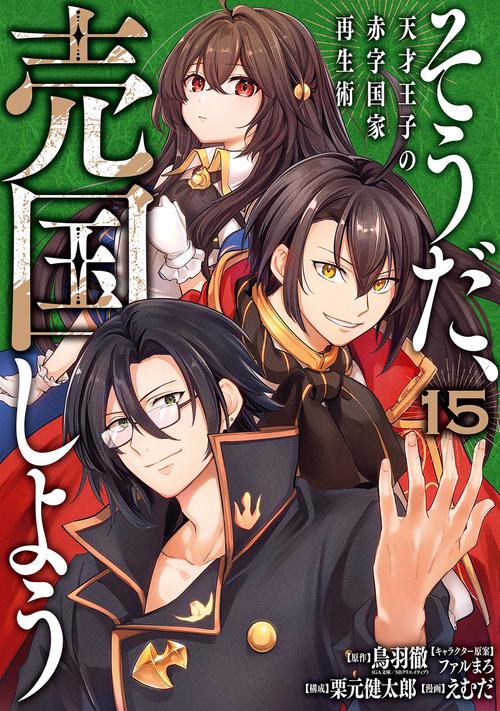 そうだ、売国しよう～天才王子の赤字国家再生術～（15）