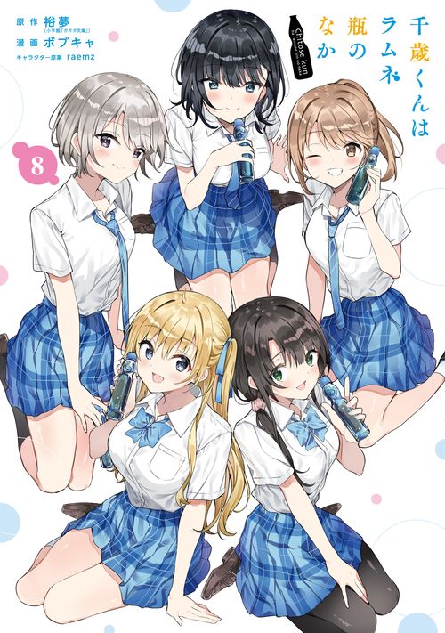 千歳くんはラムネ瓶のなか（8）(完)