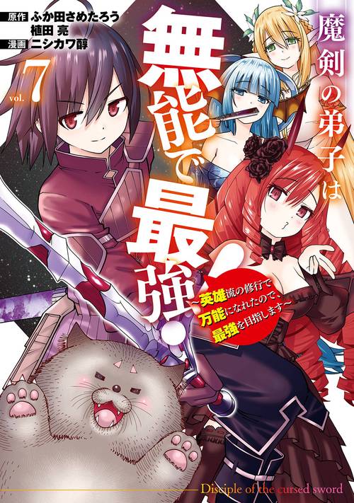 魔剣の弟子は無能で最強！～英雄流の修行で万能になれたので、最強を目指します～（コミック）（7）