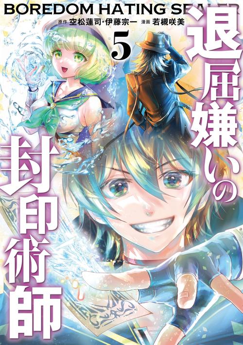 退屈嫌いの封印術師（コミック）（5）(完)