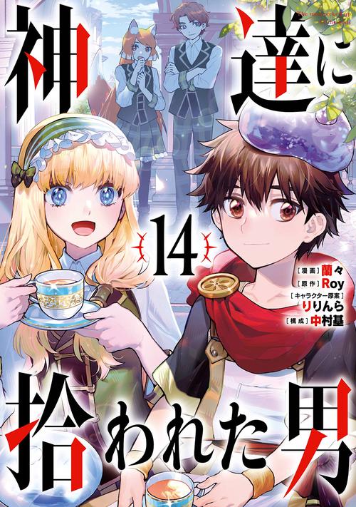 神達に拾われた男（14）