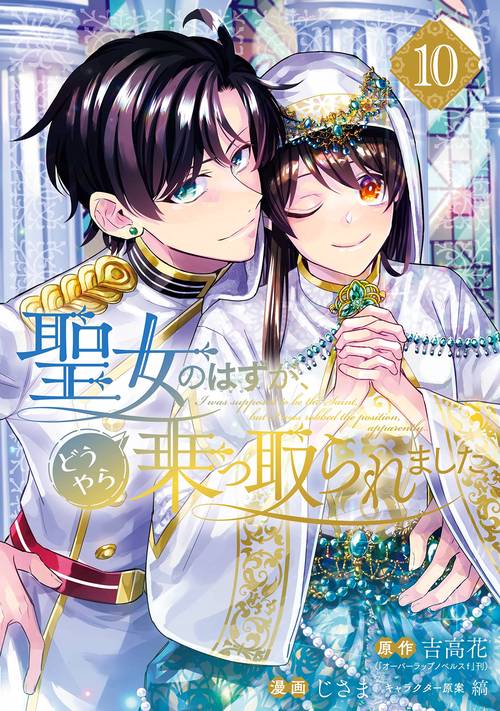 聖女のはずが、どうやら乗っ取られました（10）