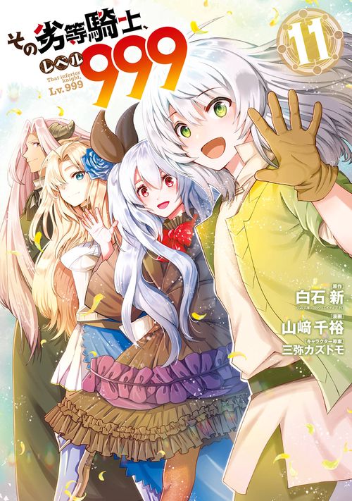 その劣等騎士、レベル９９９（11）(完)