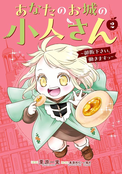あなたのお城の小人さん　～御飯下さい、働きますっ～（コミック）（2）