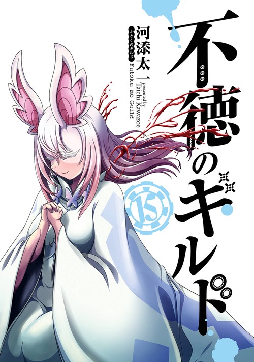 不徳のギルド（15） – 丸善ジュンク堂書店ネットストア