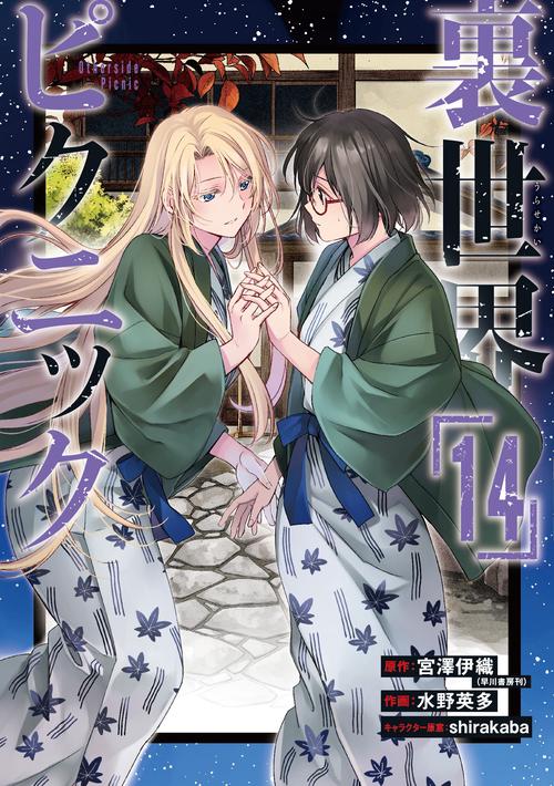 裏世界ピクニック（14）