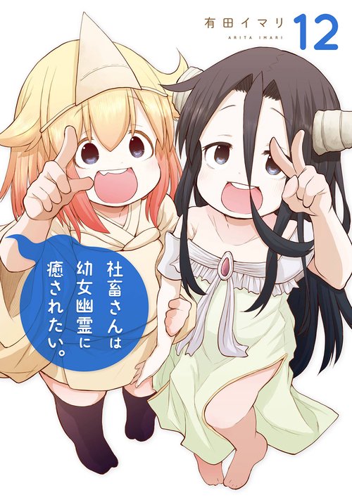 社畜さんは幼女幽霊に癒されたい。（12）