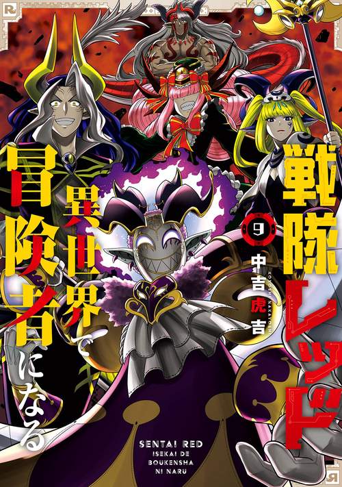 戦隊レッド 異世界で冒険者になる（9）