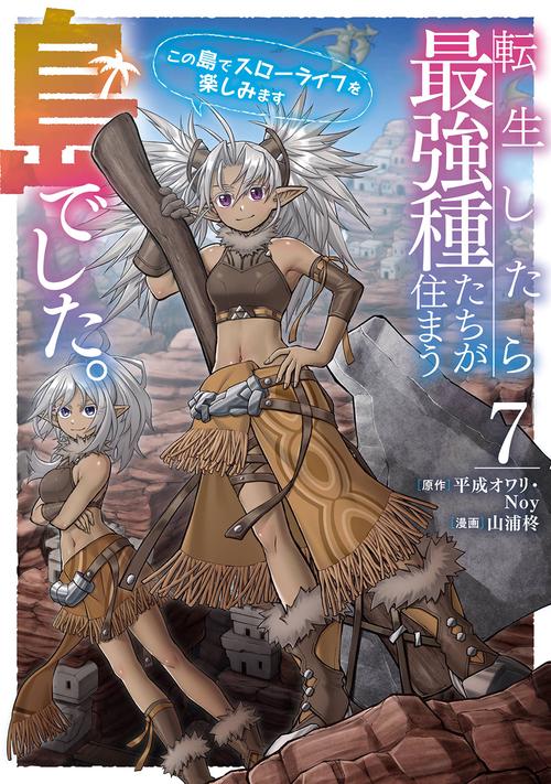 転生したら最強種たちが住まう島でした。この島でスローライフを楽しみます（コミック）（7）