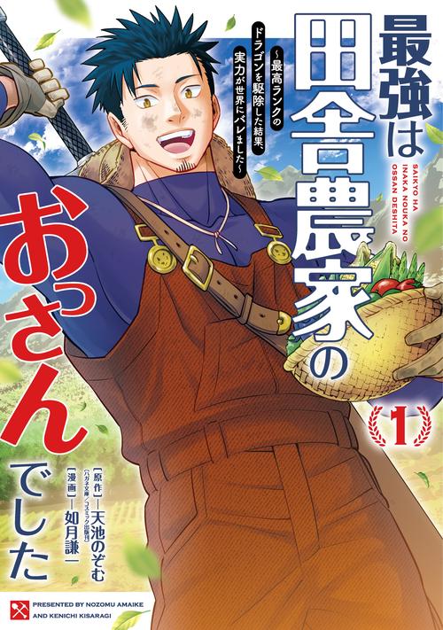 最強は田舎農家のおっさんでした～最高ランクのドラゴンを駆除した結果、実力が世界にバレました～（1）