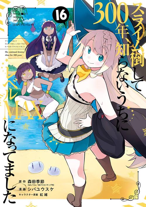 スライム倒して300年、知らないうちにレベルMAXになってました（16）