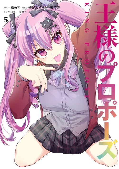 王様のプロポーズ（5）