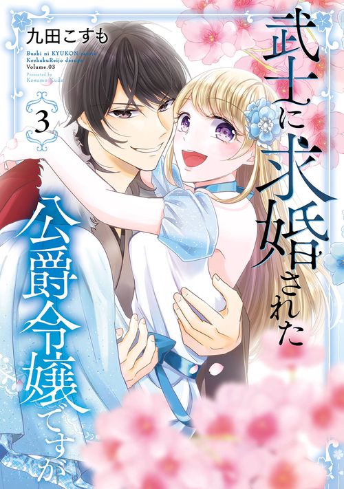 武士に求婚された公爵令嬢ですが（3）(完)