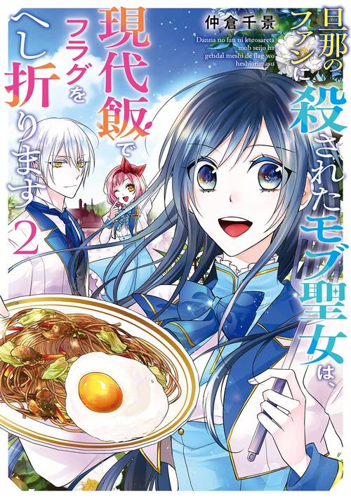 旦那のファンに殺されたモブ聖女は、現代飯でフラグをへし折ります（2）(完)