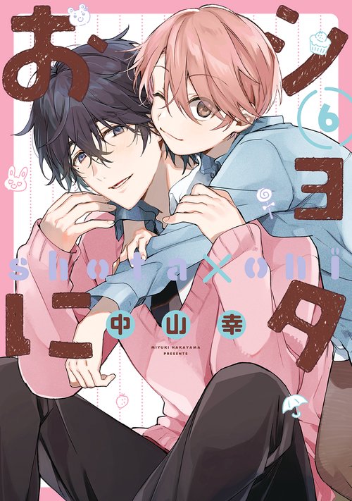 ショタおに（6）
