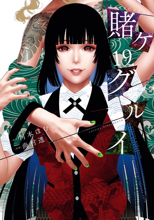 賭ケグルイ（19）