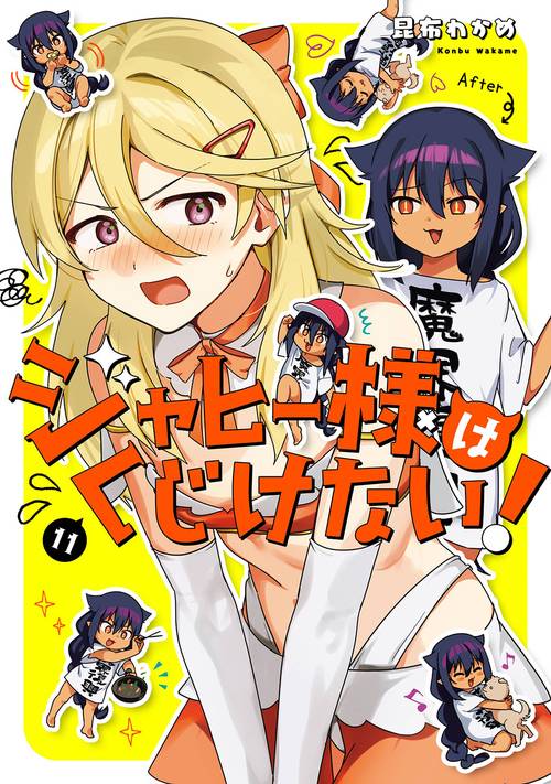ジャヒー様はくじけない！（11）