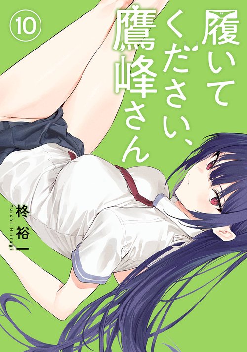 履いてください、鷹峰さん（10）