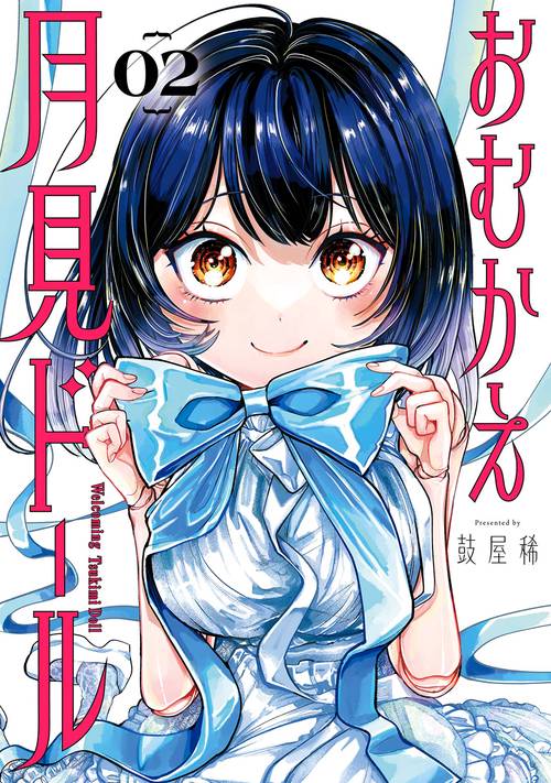 おむかえ月見ドール（2）