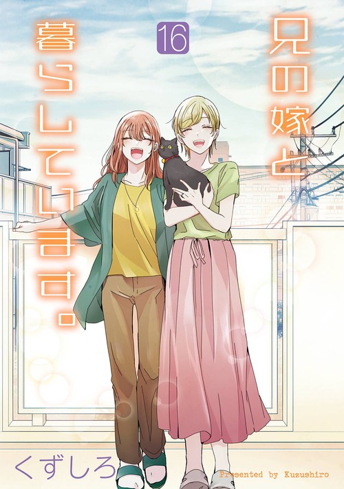 兄の嫁と暮らしています。（16）(完)
