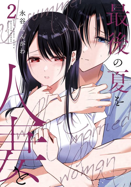 最後の夏を人妻と（2）